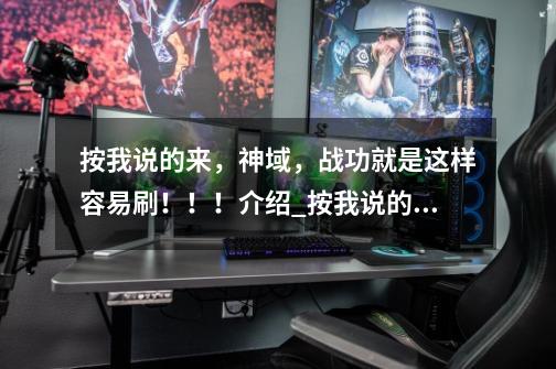 按我说的来,神域,战功就是这样容易刷!!!介绍_按我说的来,神域,战功就是这样容易刷!!!是什么-第1张-游戏信息-龙启网