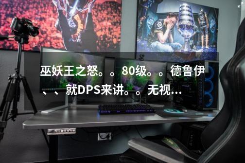 巫妖王之怒。。80级。。德鲁伊 、、就DPS来讲。。无视手法、猫D猛还是鹌鹑猛-第1张-游戏信息-龙启网
