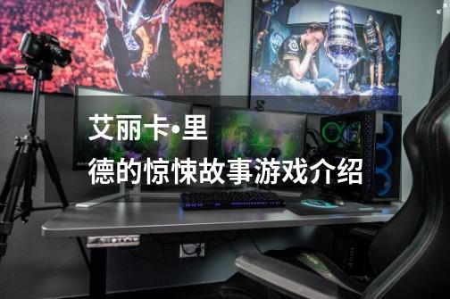 艾丽卡•里德的惊悚故事游戏介绍-第1张-游戏信息-龙启网