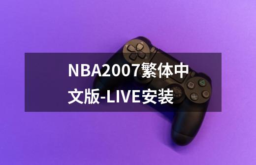 NBA2007繁体中文版-LIVE安装-第1张-游戏信息-龙启网