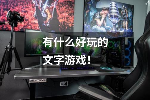 有什么好玩的文字游戏!-第1张-游戏信息-龙启网