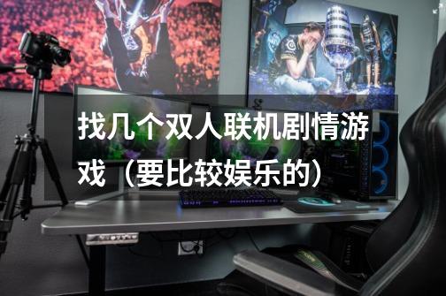 找几个双人联机剧情游戏（要比较娱乐的）-第1张-游戏信息-龙启网