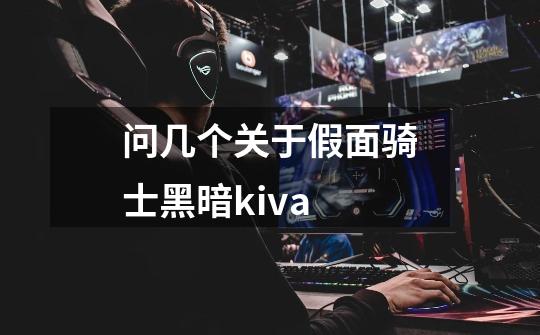 问几个关于假面骑士黑暗kiva-第1张-游戏信息-龙启网
