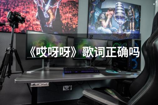 《哎呀呀》歌词正确吗-第1张-游戏信息-龙启网