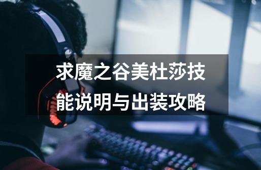 求魔之谷美杜莎技能说明与出装攻略-第1张-游戏信息-龙启网