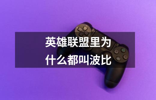 英雄联盟里为什么都叫波比-第1张-游戏信息-龙启网