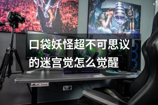 口袋妖怪超不可思议的迷宫觉怎么觉醒-第1张-游戏信息-龙启网
