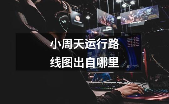 小周天运行路线图出自哪里-第1张-游戏信息-龙启网