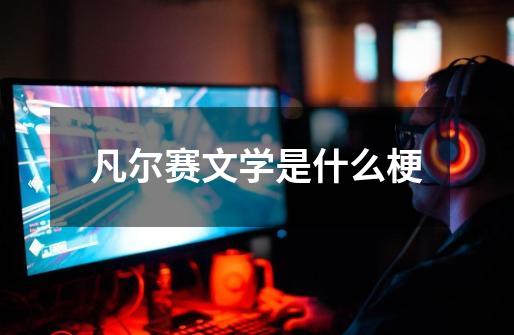 凡尔赛文学是什么梗-第1张-游戏信息-龙启网