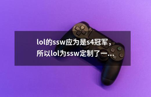 lol的ssw应为是s4冠军,所以lol为ssw定制了一个系列的皮肤,那么fnc战队和skt战队的-第1张-游戏信息-龙启网