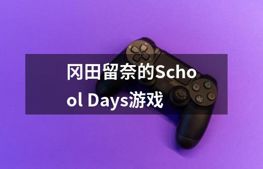 冈田留奈的School Days游戏-第1张-游戏信息-龙启网