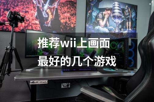 推荐wii上画面最好的几个游戏-第1张-游戏信息-龙启网