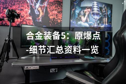 合金装备5:原爆点-细节汇总资料一览-第1张-游戏信息-龙启网