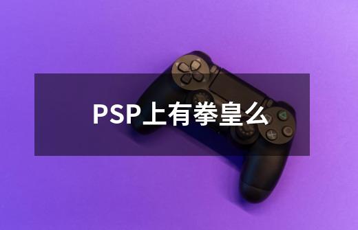 PSP上有拳皇么-第1张-游戏信息-龙启网