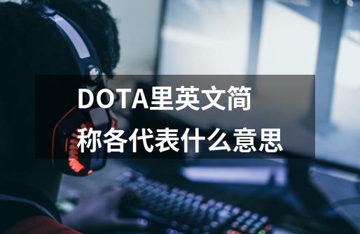DOTA里英文简称各代表什么意思-第1张-游戏信息-龙启网