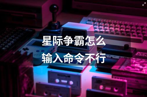 星际争霸怎么输入命令不行-第1张-游戏信息-龙启网