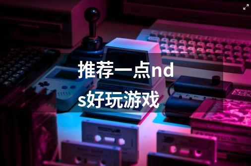 推荐一点nds好玩游戏-第1张-游戏信息-龙启网
