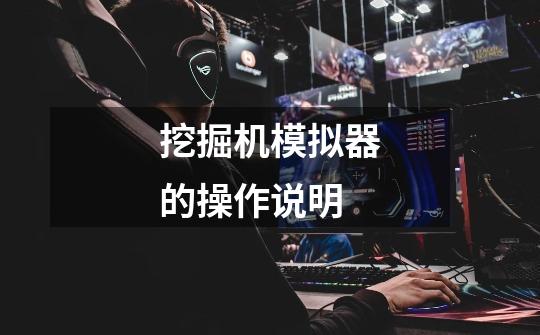 挖掘机模拟器的操作说明-第1张-游戏信息-龙启网
