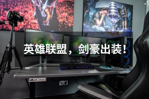 英雄联盟，剑豪出装！-第1张-游戏信息-龙启网