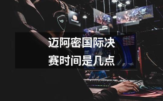 迈阿密国际决赛时间是几点-第1张-游戏信息-龙启网