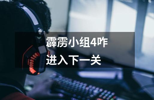 霹雳小组4咋进入下一关-第1张-游戏信息-龙启网