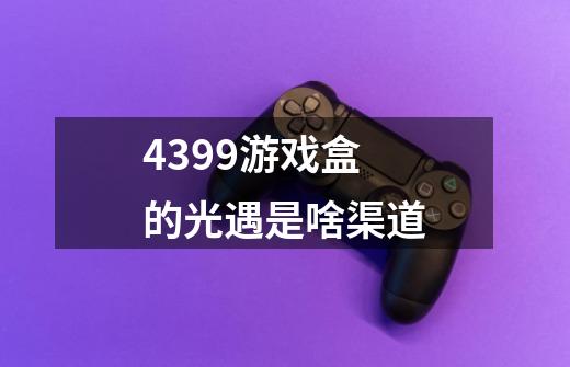 4399游戏盒的光遇是啥渠道-第1张-游戏信息-龙启网