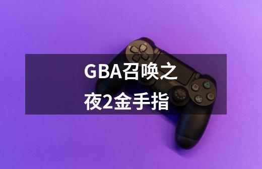 GBA召唤之夜2金手指-第1张-游戏信息-龙启网