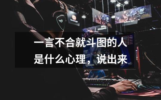 一言不合就斗图的人是什么心理，说出来-第1张-游戏信息-龙启网