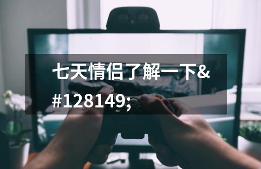 七天情侣了解一下💕-第1张-游戏信息-龙启网