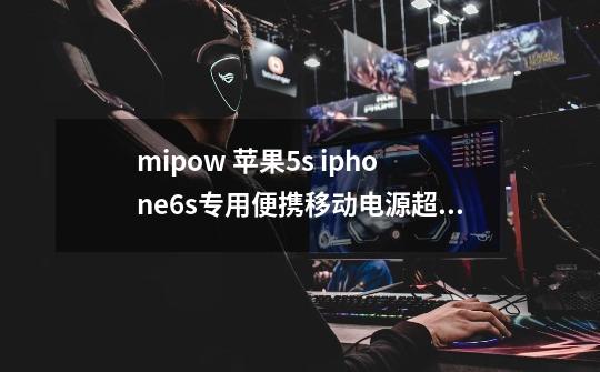 mipow 苹果5s iphone6s专用便携移动电源超薄聚合物充电宝自带线电量怎么看-第1张-游戏信息-龙启网