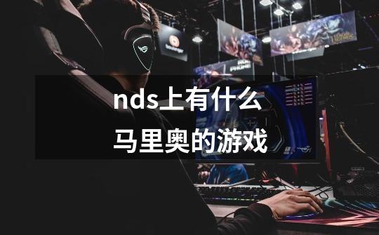 nds上有什么马里奥的游戏-第1张-游戏信息-龙启网
