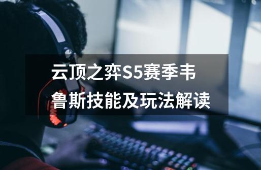 云顶之弈S5赛季韦鲁斯技能及玩法解读-第1张-游戏信息-龙启网