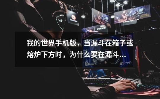我的世界手机版,当漏斗在箱子或熔炉下方时,为什么要在漏斗里先放一个东西,漏斗才会开始吸东西-第1张-游戏信息-龙启网