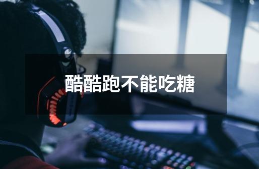 酷酷跑不能吃糖-第1张-游戏信息-龙启网