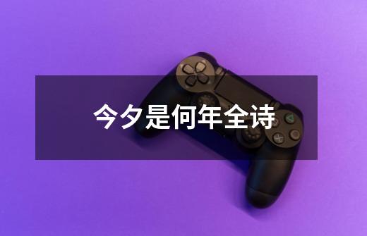 今夕是何年全诗-第1张-游戏信息-龙启网