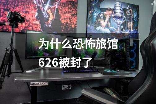 为什么恐怖旅馆626被封了-第1张-游戏信息-龙启网