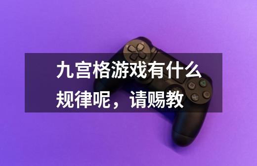 九宫格游戏有什么规律呢,请赐教-第1张-游戏信息-龙启网
