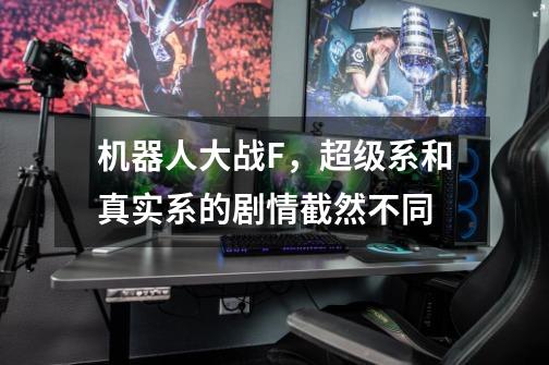机器人大战F,超级系和真实系的剧情截然不同-第1张-游戏信息-龙启网