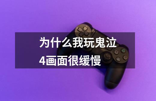 为什么我玩鬼泣4画面很缓慢-第1张-游戏信息-龙启网