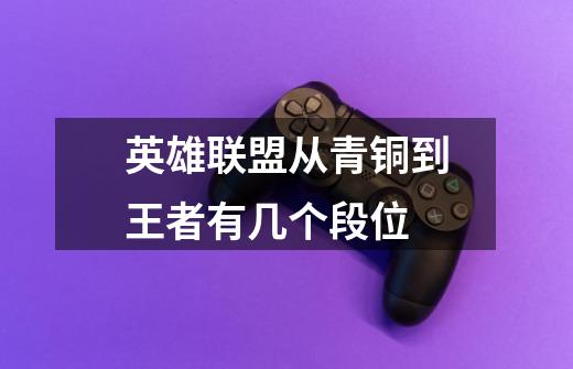 英雄联盟从青铜到王者有几个段位-第1张-游戏信息-龙启网