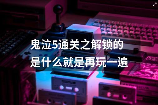 鬼泣5通关之解锁的是什么就是再玩一遍-第1张-游戏信息-龙启网