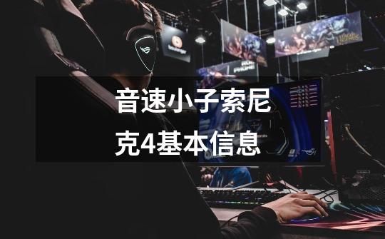 音速小子索尼克4基本信息-第1张-游戏信息-龙启网