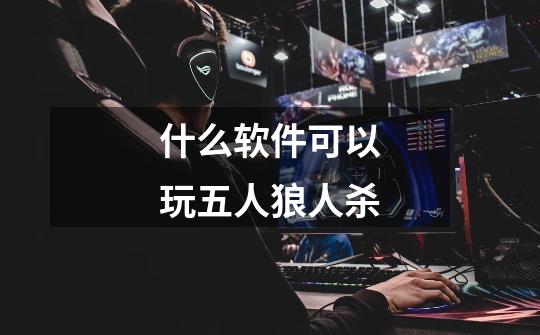 什么软件可以玩五人狼人杀-第1张-游戏信息-龙启网