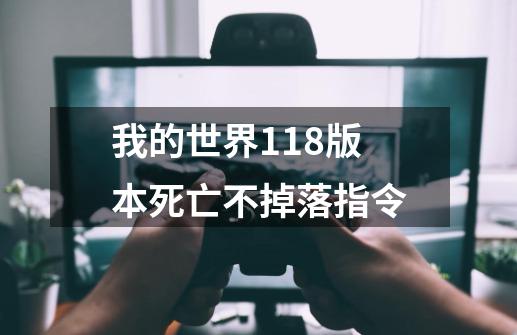 我的世界118版本死亡不掉落指令-第1张-游戏信息-龙启网