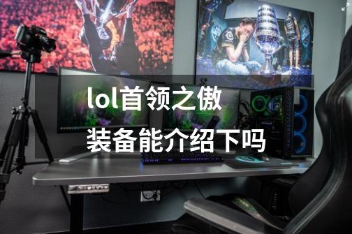 lol首领之傲装备能介绍下吗-第1张-游戏信息-龙启网