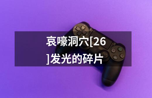 哀嚎洞穴[26]发光的碎片-第1张-游戏信息-龙启网