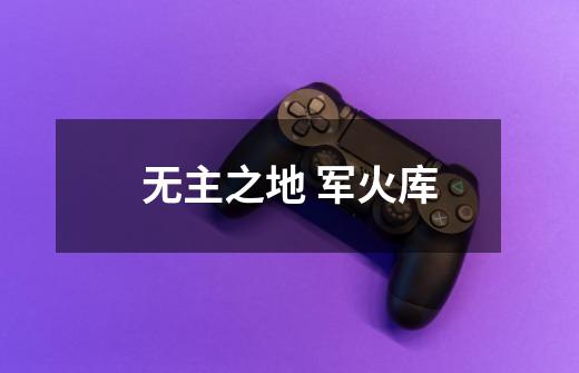 无主之地 军火库-第1张-游戏信息-龙启网