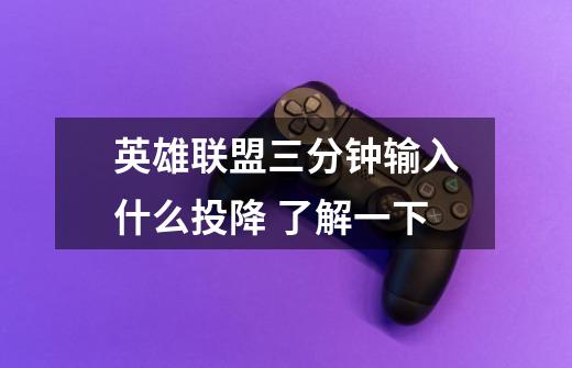 英雄联盟三分钟输入什么投降 了解一下-第1张-游戏信息-龙启网