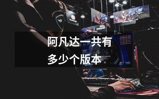 阿凡达一共有多少个版本-第1张-游戏信息-龙启网
