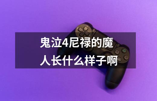 鬼泣4尼禄的魔人长什么样子啊-第1张-游戏信息-龙启网